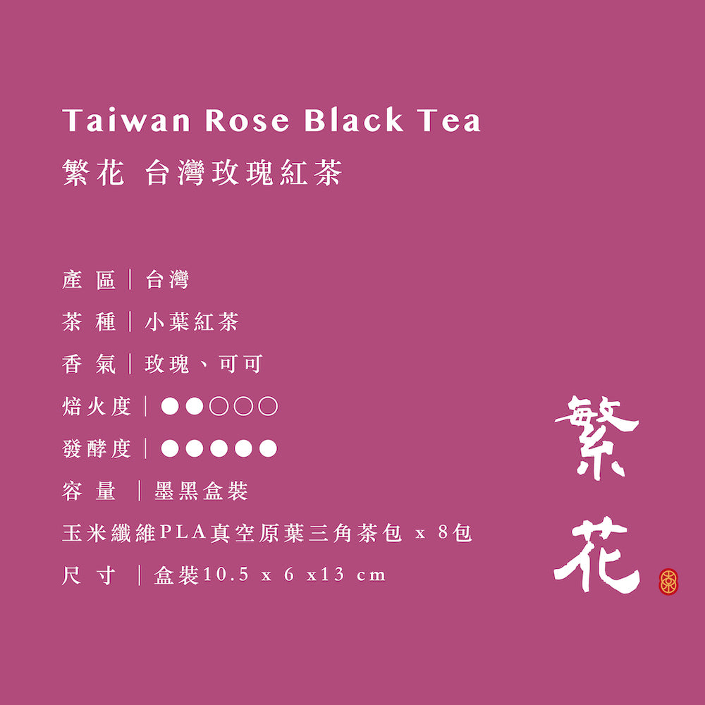繁花 玫瑰紅茶三角茶包 (8包)