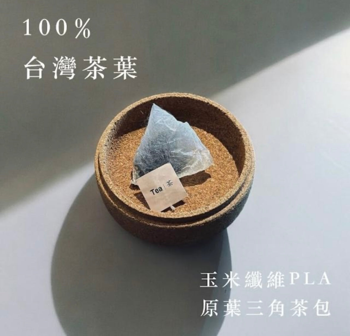 【單包體驗】獨立真空鎖味 臺灣茶三角茶包