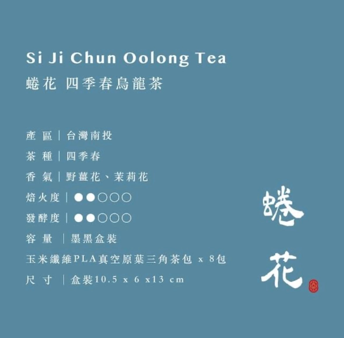 蜷花 四季春烏龍三角茶包 (8包)