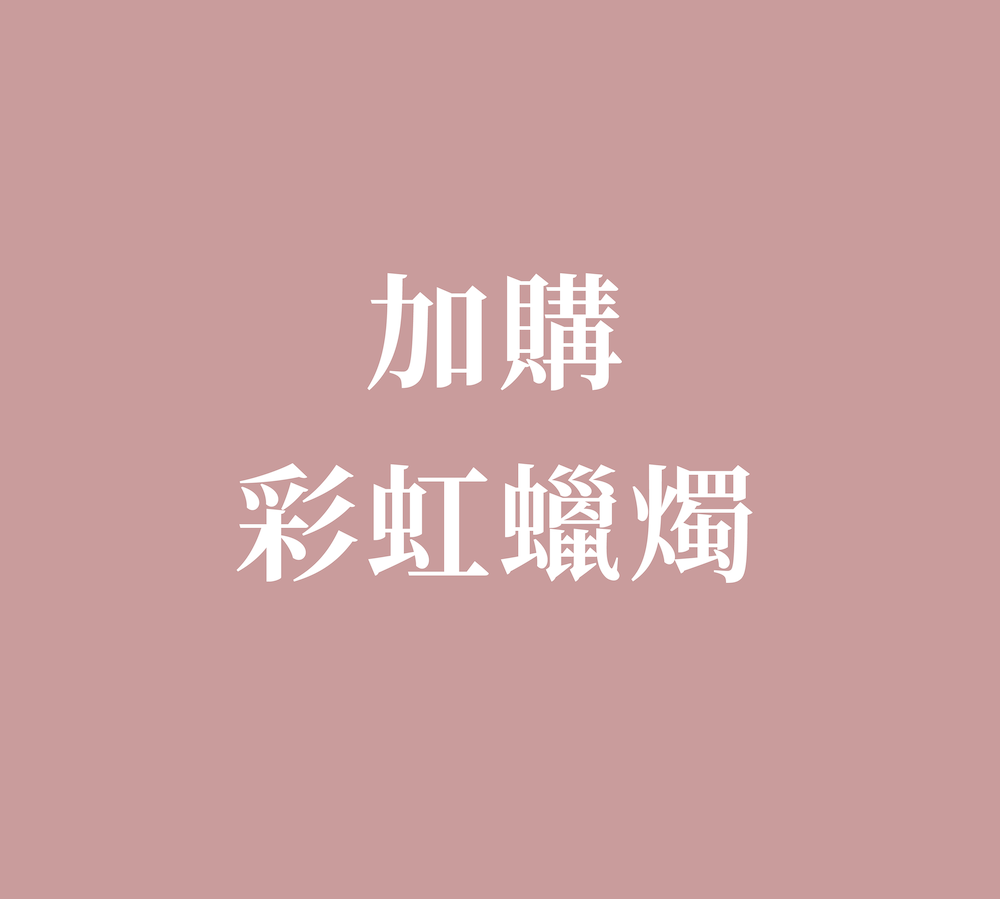【加購蠟燭】招牌濃厚生乳酪蛋糕
