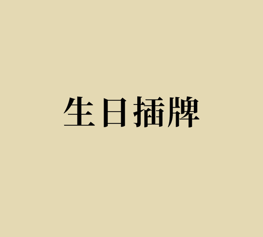 【生日插牌】濃厚生乳酪蛋糕