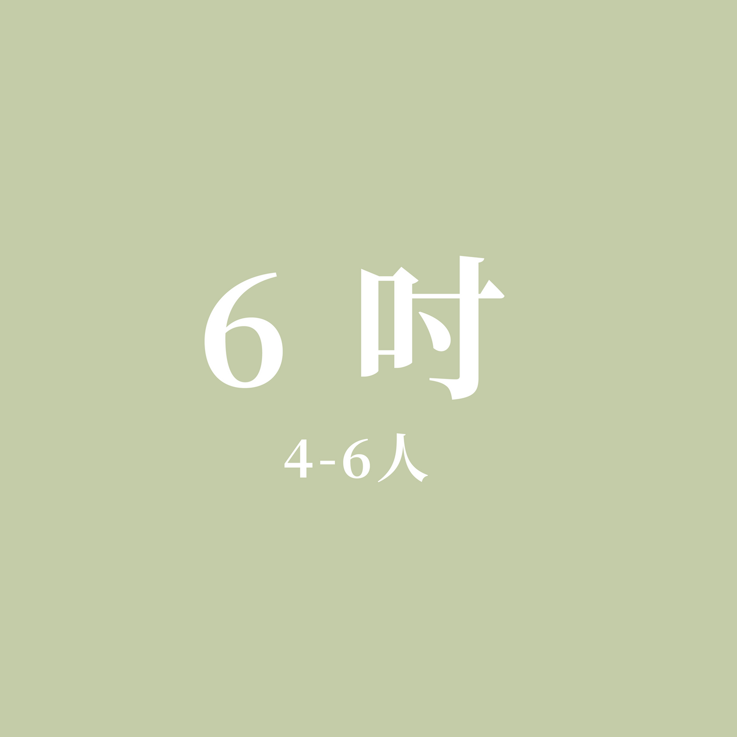 招牌濃厚生乳酪蛋糕(6吋 )